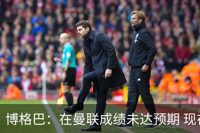 博格巴：在曼联成绩未达预期 现在是回尤文最佳时机