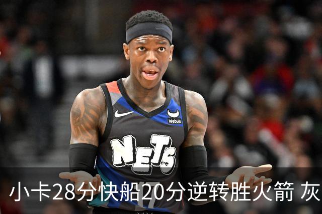 小卡28分快船20分逆转胜火箭 灰熊逆转胜76人
