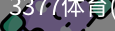 3377体育